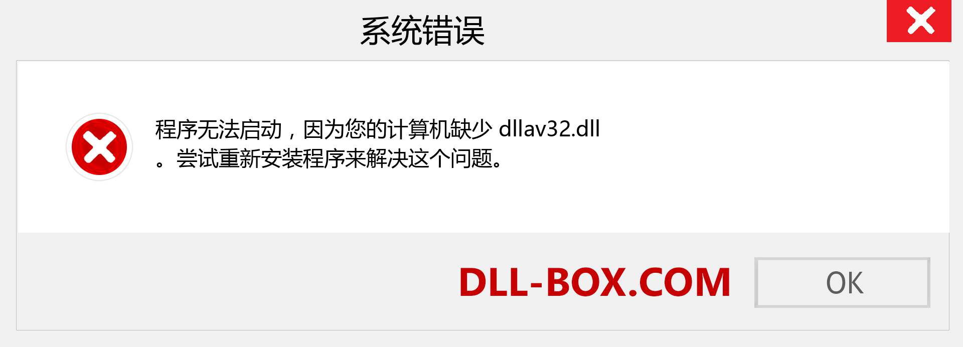 dllav32.dll 文件丢失？。 适用于 Windows 7、8、10 的下载 - 修复 Windows、照片、图像上的 dllav32 dll 丢失错误